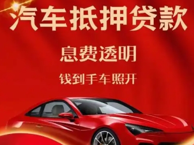 卢龙良好口碑的汽车抵押贷款公司推荐