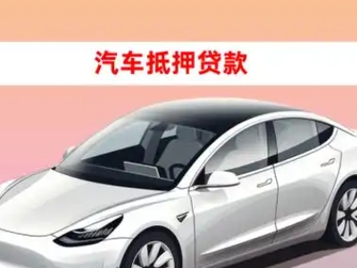 办理卢龙车辆抵押贷款需要什么条件，优势以及结清手续?