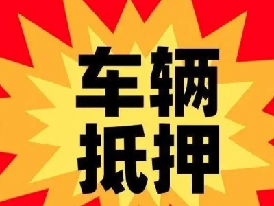 卢龙汽车抵押贷款利息一般是多少？